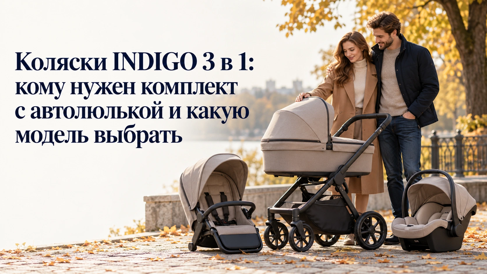 Коляски INDIGO 3 в 1: кому нужен комплект с автолюлькой и какую модель выбрать